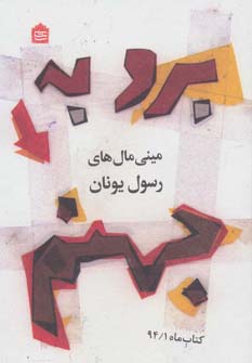 کتاب برو به جهنم | انتشارات مشکی