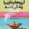 کتاب آرزوهایتان را زندگی کنید | انتشارات چابک اندیش