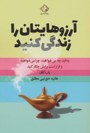 کتاب آرزوهایتان را زندگی کنید | انتشارات چابک اندیش