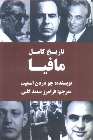 کتاب تاریخ کامل مافیا | انتشارات اکباتان