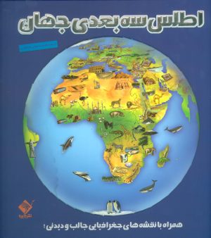 کتاب اطلس سه بعدی جهان | انتشارات تولد