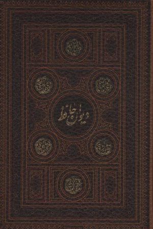 کتاب دیوان حافظ | انتشارات پارمیس