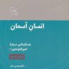 کتاب انسان آسمان | انتشارات موسسه امام موسی صدر