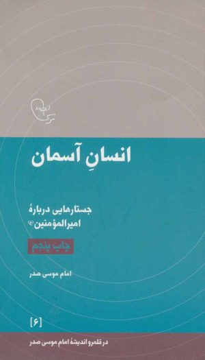 کتاب انسان آسمان | انتشارات موسسه امام موسی صدر