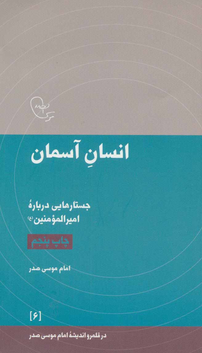 کتاب انسان آسمان | انتشارات موسسه امام موسی صدر