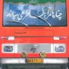 کتاب چنارها مرا به خاطر می سپارند | انتشارات به نشر
