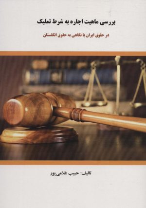 کتاب بررسی ماهیت اجاره به شرط تملیک | انتشارات کوهسار