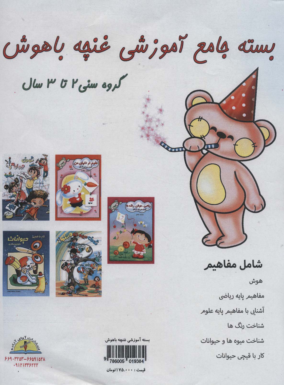 کتاب بسته جامع آموزشی غنچه باهوش (5جلدی) | انتشارات آوای آزاده