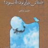 کتاب کاش جایی بود؛ که نبود! | انتشارات مهر نوروز