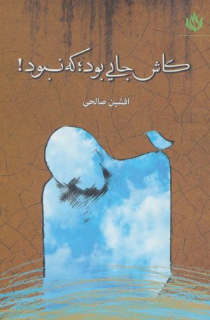 کتاب کاش جایی بود؛ که نبود! | انتشارات مهر نوروز