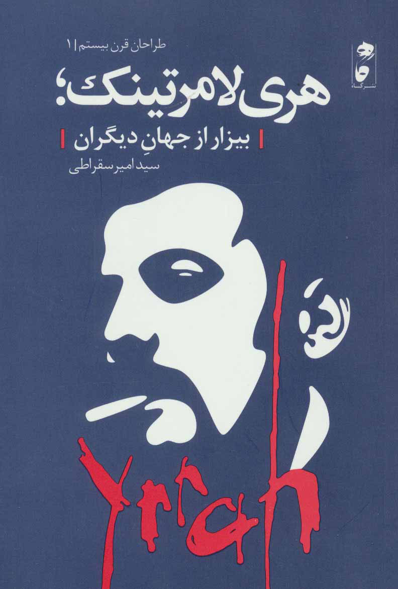 کتاب هری لامرتینک | انتشارات نشر گاه