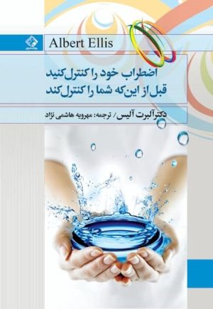کتاب اضطراب خود را کنترل کنید قبل از این که شما را کنترل کند | انتشارات چابک اندیش