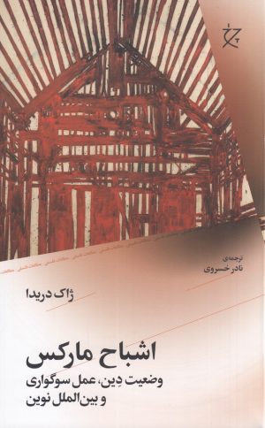 کتاب اشباح مارکس | انتشارات نشر چشمه
