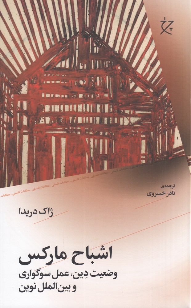 کتاب اشباح مارکس | انتشارات نشر چشمه