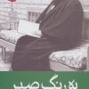 کتاب به رنگ صبر | انتشارات موسسه امام موسی صدر