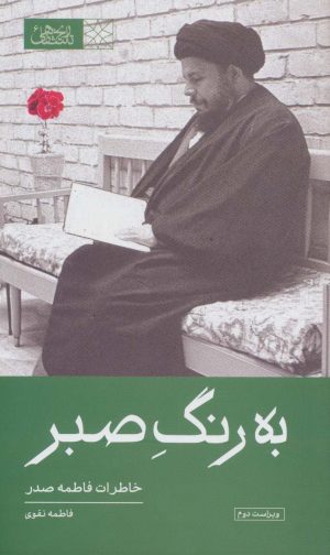 کتاب به رنگ صبر | انتشارات موسسه امام موسی صدر