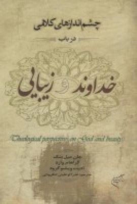 کتاب چشم اندازهای کلامی در باب خداوند و زیبایی | انتشارات فرهنگستان هنر