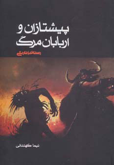 کتاب رستاخیز تاریکی | انتشارات موج