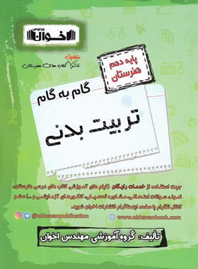 کتاب گام به گام تربیت بدنی دهم هنرستان | انتشارات اخوان