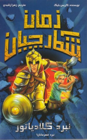 کتاب شکارچیان زمان : نبرد گلادیاتور | انتشارات سامر