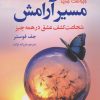 کتاب مسیر آرامش | انتشارات ترنگ