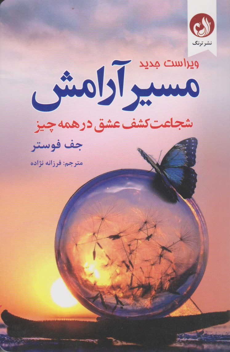 کتاب مسیر آرامش | انتشارات ترنگ