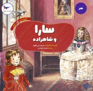 کتاب سارا و شاهزاده | انتشارات پرستو