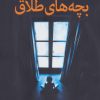 کتاب بچه های طلاق | انتشارات دایره