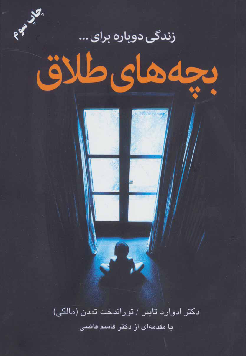 کتاب بچه های طلاق | انتشارات دایره