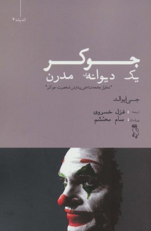 کتاب جوکر | انتشارات جغد
