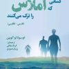 کتاب کسانی که املاس را ترک می کنند | انتشارات دانش آفرین