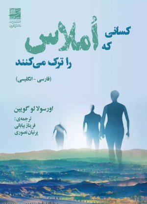 کتاب کسانی که املاس را ترک می کنند | انتشارات دانش آفرین