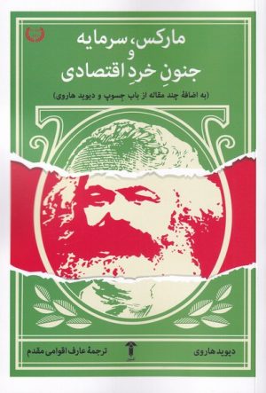 کتاب مارکس، سرمایه و جنون خرد اقتصادی | انتشارات آشیان