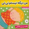 کتاب کتاب نی نی مامانی 5 | انتشارات فرهنگ و هنر