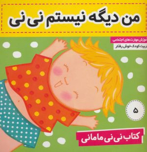 کتاب کتاب نی نی مامانی 5 | انتشارات فرهنگ و هنر