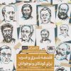 کتاب فلسفه شرق و غرب برای کودکان و نوجوانان | انتشارات لگا