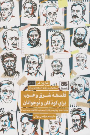 کتاب فلسفه شرق و غرب برای کودکان و نوجوانان | انتشارات لگا