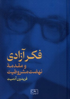 کتاب فکر آزادی و مقدمه نهضت مشروطیت | انتشارات گستره