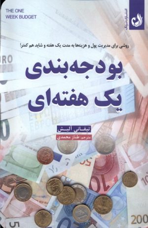 کتاب بودجه بندی یک هفته ای | انتشارات ترنگ