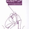 کتاب فرزند پروری از پنج نگاه | انتشارات پرستو