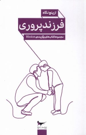 کتاب فرزند پروری از پنج نگاه | انتشارات پرستو