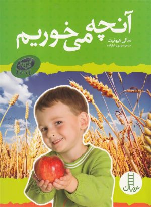 کتاب آنچه می خوریم | انتشارات فنی ایران نردبان