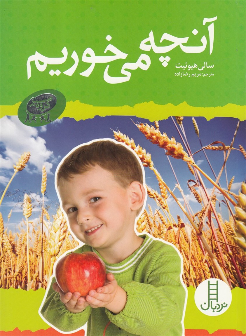 کتاب آنچه می خوریم | انتشارات فنی ایران نردبان