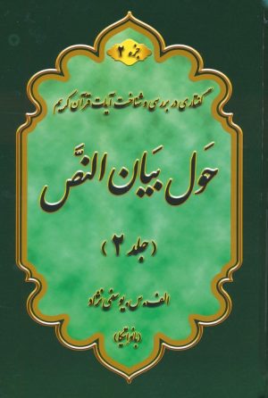 کتاب حول بیان النص 2 (2جلدی) | انتشارات آفرینش