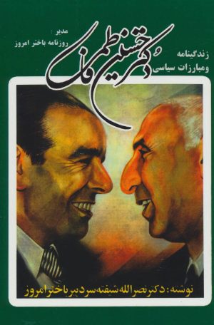 کتاب زندگینامه و مبارزات سیاسی دکتر حسین فاطمی | انتشارات کومش