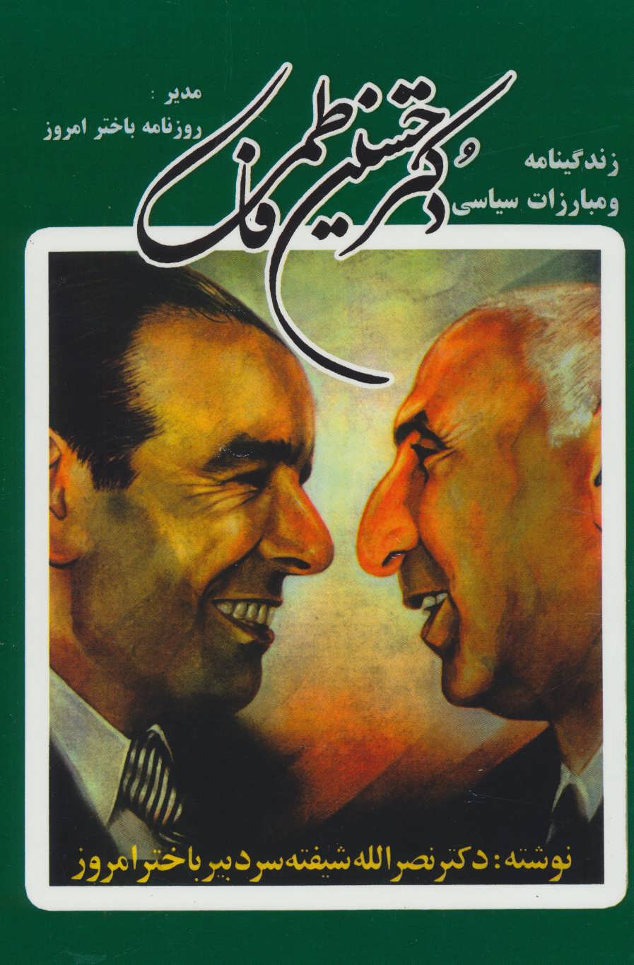 کتاب زندگینامه و مبارزات سیاسی دکتر حسین فاطمی | انتشارات کومش