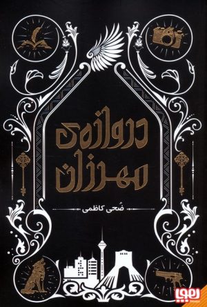 کتاب دروازه‌ی مهرزان | انتشارات هوپا