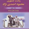 کتاب تاریخ هشت ساله ریاست جمهوری محمود احمدی نژاد | انتشارات امید فردا