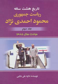 کتاب تاریخ هشت ساله ریاست جمهوری محمود احمدی نژاد | انتشارات امید فردا