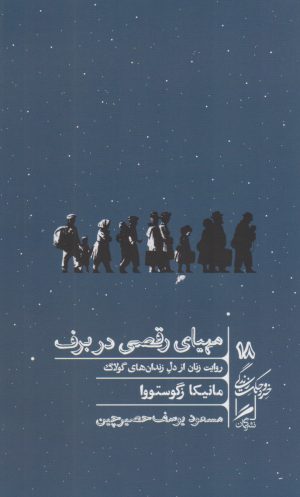 کتاب مهیای رقصی در برف | انتشارات گمان
